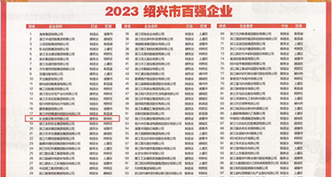 干屄视频大权威发布丨2023绍兴市百强企业公布，长业建设集团位列第18位